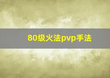 80级火法pvp手法