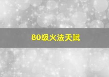 80级火法天赋