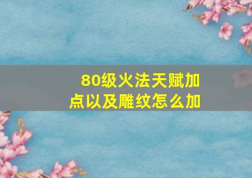 80级火法天赋加点以及雕纹怎么加