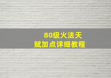 80级火法天赋加点详细教程