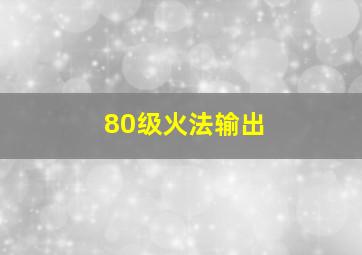 80级火法输出