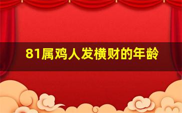 81属鸡人发横财的年龄