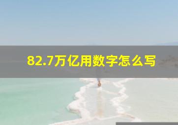 82.7万亿用数字怎么写