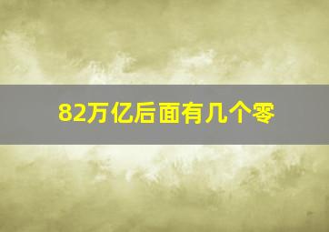 82万亿后面有几个零