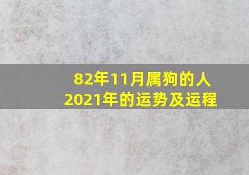 82年11月属狗的人2021年的运势及运程