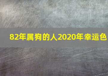 82年属狗的人2020年幸运色