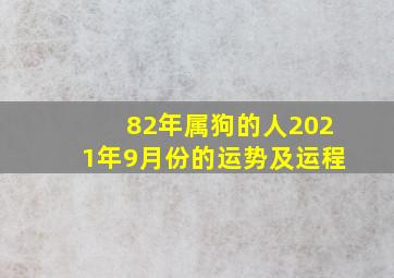 82年属狗的人2021年9月份的运势及运程