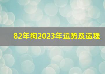 82年狗2023年运势及运程