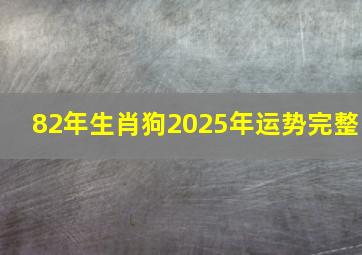 82年生肖狗2025年运势完整