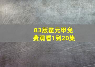 83版霍元甲免费观看1到20集