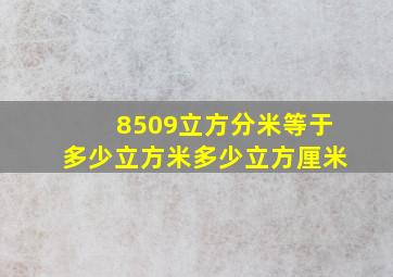 8509立方分米等于多少立方米多少立方厘米