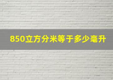 850立方分米等于多少毫升