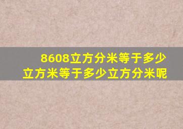 8608立方分米等于多少立方米等于多少立方分米呢