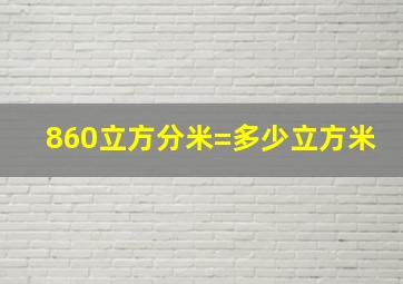 860立方分米=多少立方米