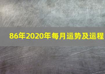 86年2020年每月运势及运程