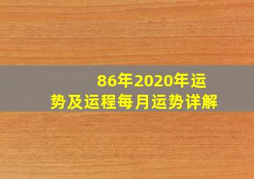 86年2020年运势及运程每月运势详解