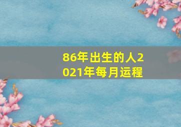 86年出生的人2021年每月运程