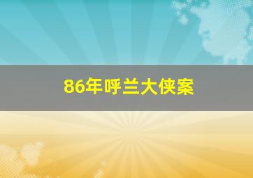 86年呼兰大侠案