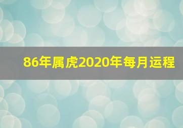 86年属虎2020年每月运程