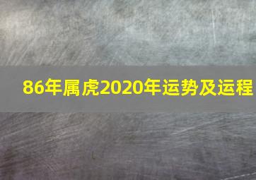 86年属虎2020年运势及运程