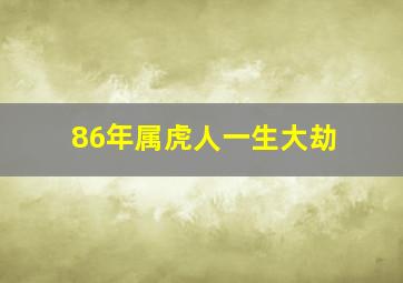 86年属虎人一生大劫