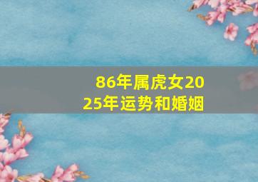 86年属虎女2025年运势和婚姻