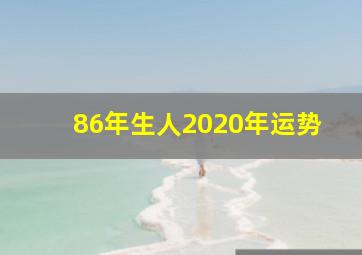 86年生人2020年运势