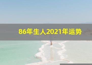 86年生人2021年运势