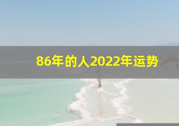 86年的人2022年运势