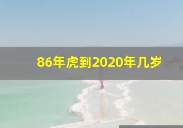 86年虎到2020年几岁