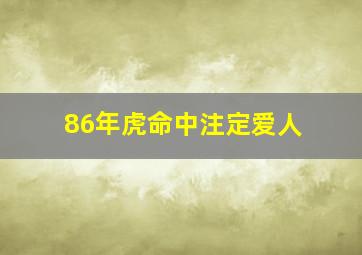 86年虎命中注定爱人