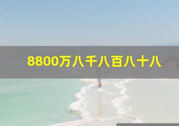 8800万八千八百八十八