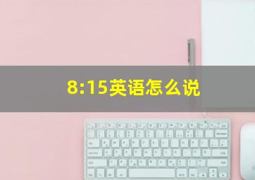 8:15英语怎么说