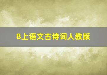 8上语文古诗词人教版