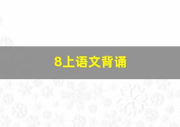 8上语文背诵