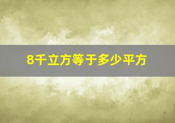 8千立方等于多少平方