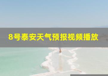 8号泰安天气预报视频播放