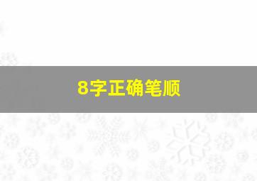 8字正确笔顺