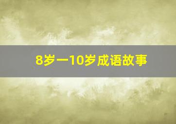 8岁一10岁成语故事