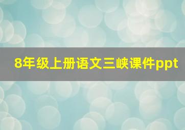 8年级上册语文三峡课件ppt