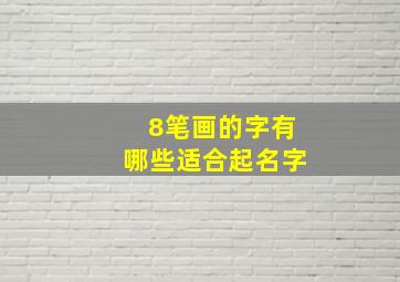 8笔画的字有哪些适合起名字