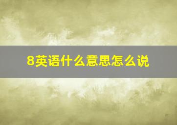 8英语什么意思怎么说