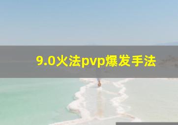 9.0火法pvp爆发手法