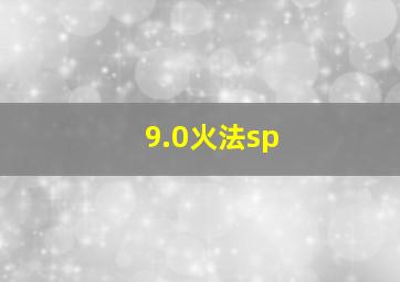 9.0火法sp