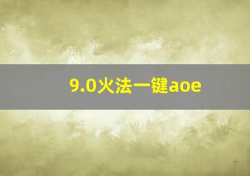 9.0火法一键aoe