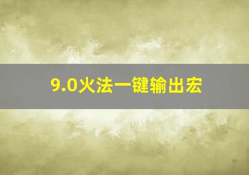 9.0火法一键输出宏