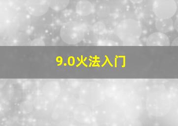 9.0火法入门