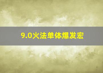 9.0火法单体爆发宏