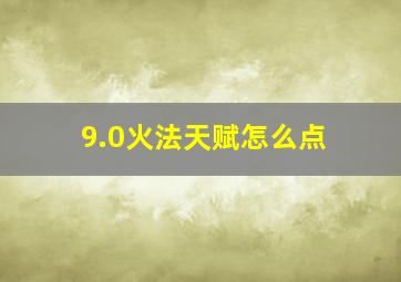 9.0火法天赋怎么点