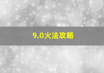 9.0火法攻略